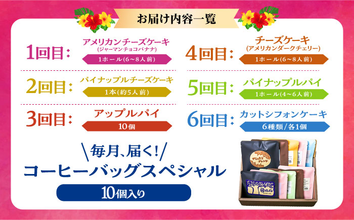 【全6回定期便】 OKINAWANスイーツ堪能定期便  (コーヒーバッグセット / 10個入り)    ケーキ 洋菓子 スイーツ ギフト お土産 冷凍 沖縄市 / 株式会社クロップ・株式会社ファーストマーク・ZAZOU・シフォンケーキショップ ウニパティ [BCZZ016]