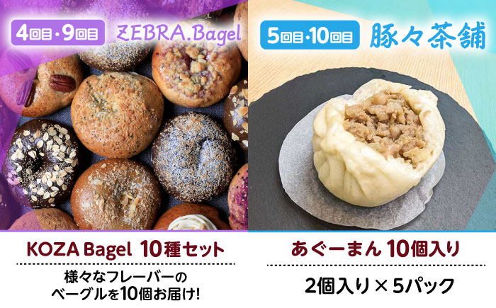 【全10回定期便】忙しい朝を応援！朝食セット【沖縄市】 Pinebook Bagel+ / 豚々茶舗 / BoneBrothFactoryOkinawa / ZEBRA.Bagel [BCZZ020]