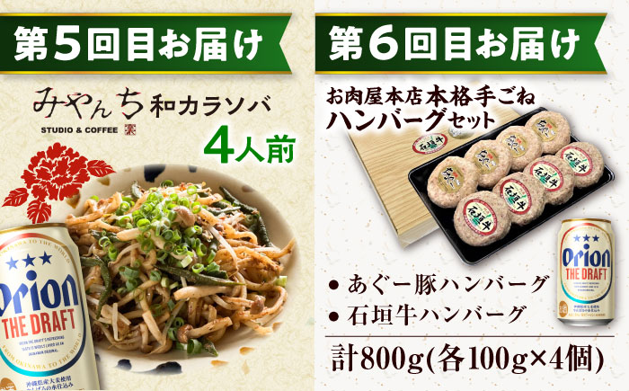 【全6回定期便】オリオンビール晩酌セット【沖縄市】TESIO だるまそば 豚々茶舗 DELICATESSEN NUCHIBUTA みやんちSTUDIO&COFFEE お肉屋本店 リカーショップコザ [BCZZ037]