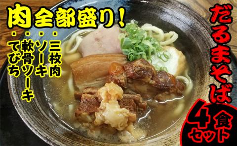 肉全部盛り！だるまそば4食セット（三枚肉、ソーキ、軟骨ソーキ、てびち）: 沖縄市ANAのふるさと納税