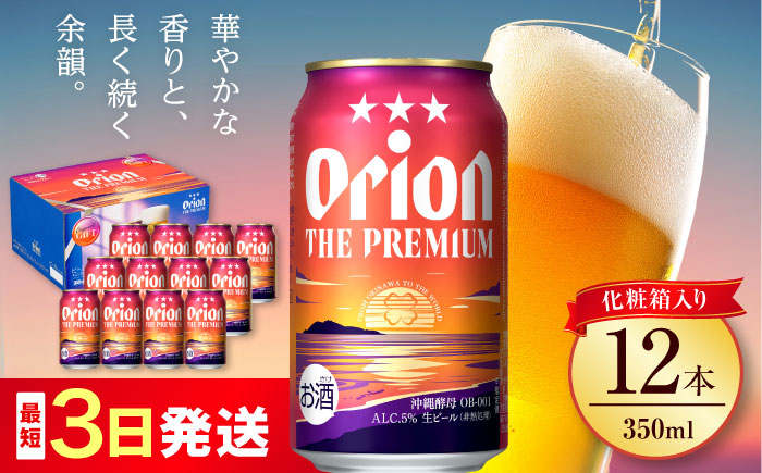 オリオン ザ・プレミアム 350ml×12缶 (化粧箱入り) オリオンビール 缶ビール ビール 350ml 12本 沖縄市 / リカーショップ コザ [BCDD006]
