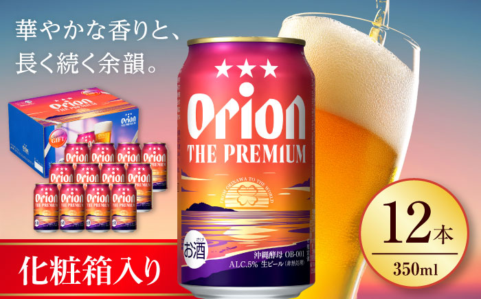 オリオン ザ・プレミアム ギフトセット (350ml×12缶) オリオンビール 缶ビール ビール 350ml 12本 沖縄市 / リカーショップ コザ [BCDD015]