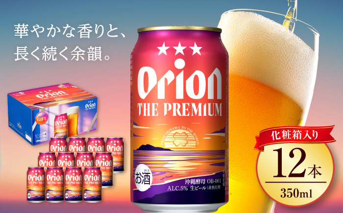 オリオン ザ・プレミアム 350ml×12本 (化粧箱入り) オリオンビール 缶ビール ビール 350ml 12本 沖縄市 / リカーショップ コザ [BCDD006] 常温 ストック