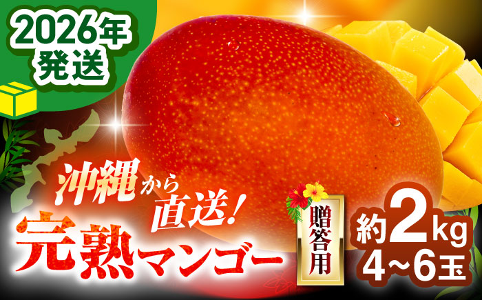 【先行予約 2026年発送 予約受付】 完熟マンゴー 約2kg (4～6玉 / 化粧箱・秀品) マンゴー 沖縄 果物 フルーツ ギフト 沖縄市 / ちゃんぷる～市場 [BCAA004]