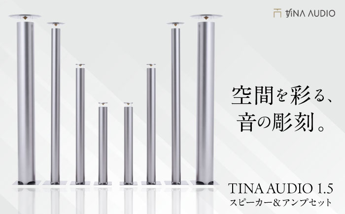 知名オーディオ TINA AUDIO 1.5 スピーカー＆アンプセット スピーカー サウンドバー 高音質 おすすめ おしゃれ 沖縄市 / 有限会社知名御多出横 [BCAB002]