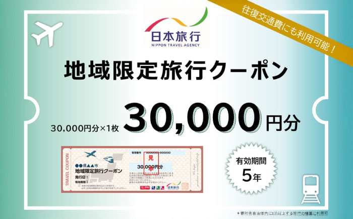 沖縄県沖縄市 日本旅行 地域限定旅行クーポン 3万円分 旅行券 チケット 宿泊券 プレゼント ギフト 30000円 沖縄市 / 株式会社日本旅行 [BCAC002]