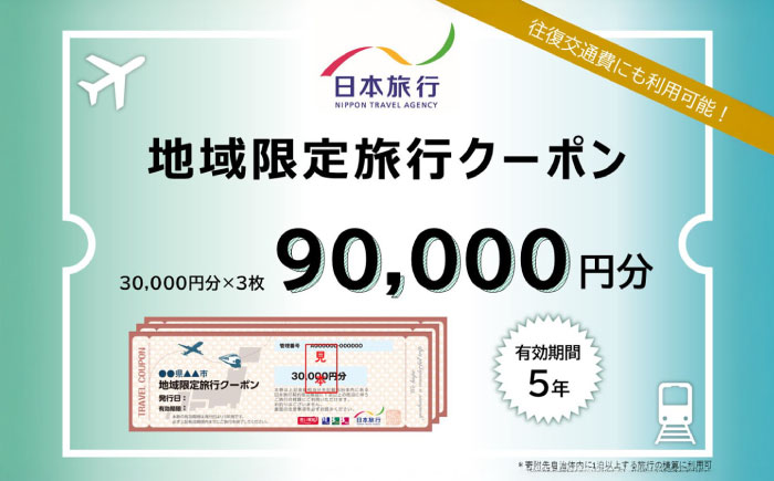 沖縄県沖縄市 日本旅行 地域限定旅行クーポン 9万円分 旅行券 チケット 宿泊券 プレゼント ギフト 90000円 沖縄市 / 株式会社日本旅行 [BCAC004]
