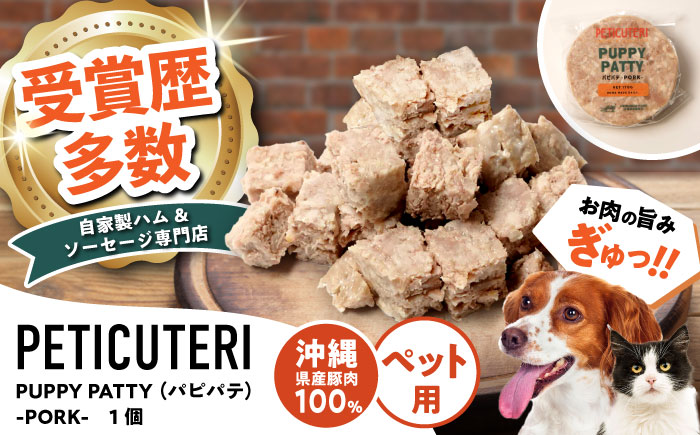 PETICUTERI『PUPPY PATTY (パピパテ) -PORK-』 ペットフード ドッグフード キャットフード 犬 猫 沖縄市 6000円 / TESIO [BCAD020]