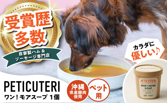 PETICUTERI 『犬・猫用スープ -WAN!MORE SOUP (ワン！モアスープ) 』 ペットフード ドッグフード キャットフード 犬 猫 沖縄市 6000円 / TESIO [BCAD022]