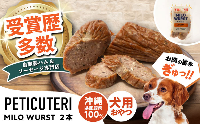 PETICUTERI 『犬用おやつ -MILO WURST (マイロヴルスト)- 』 ペットフード ドッグフード ソーセージ 犬 猫 沖縄市 7000円 / TESIO [BCAD023]
