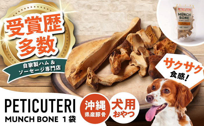 PETICUTERI 『犬用おやつ -MUNCH BONE (マンチボーン) PORK - 』 ペットフード ドッグフード おやつ 豚肉 犬 沖縄市 5000円 / TESIO [BCAD025]