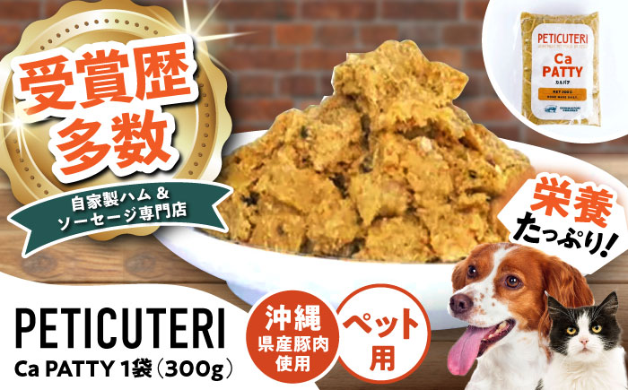 PETICUTERI 『ペットフード -Ca PATTY (カルパテ)- 』 ペットフード 犬 猫 肥満 豚肉 沖縄市 7000円 / TESIO [BCAD026]
