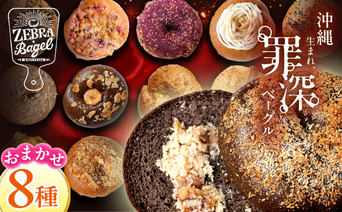 厳選おすすめ ベーグル 8個セット ベーグル詰め合わせ お取り寄せ 冷凍 パン セット 沖縄市 / ZEBRA.Bagel [BCAE002]