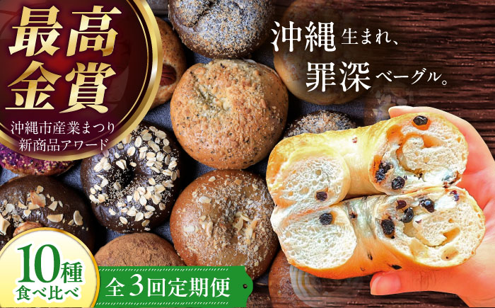 【全3回定期便】KOZA Bagel (コザベーグル) 10種セット ベーグル 詰め合わせ お取り寄せ 冷凍 パン セット 沖縄市 / ZEBRA.Bagel [BCAE005]