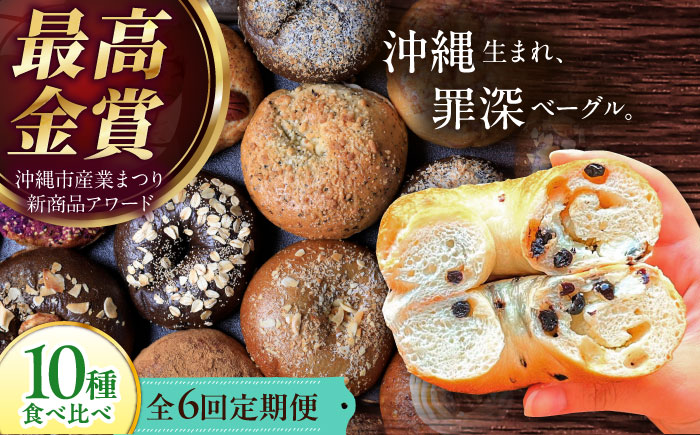 【全6回定期便】KOZA Bagel (コザベーグル) 10種セット ベーグル 詰め合わせ お取り寄せ 冷凍 パン セット 沖縄市 / ZEBRA.Bagel [BCAE006]