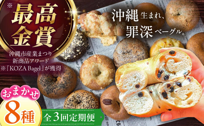 【全3回定期便】厳選おすすめ ベーグル 8個セット ベーグル詰め合わせ お取り寄せ 冷凍 パン セット 沖縄市 / ZEBRA.Bagel [BCAE008]