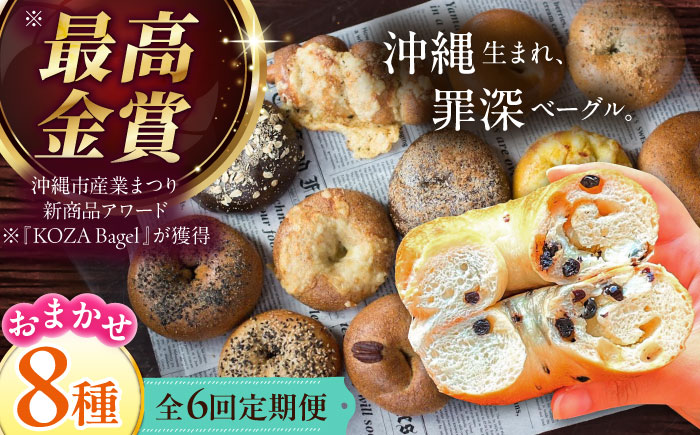 【全6回定期便】厳選おすすめ ベーグル 8個セット ベーグル詰め合わせ お取り寄せ 冷凍 パン セット 沖縄市 / ZEBRA.Bagel [BCAE009]