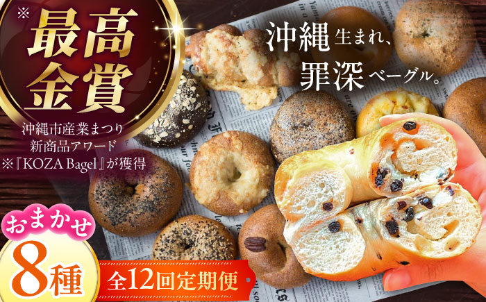 【全12回定期便】厳選おすすめ ベーグル 8個セット ベーグル詰め合わせ お取り寄せ 冷凍 パン セット 沖縄市 / ZEBRA.Bagel [BCAE010]