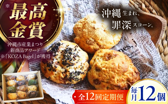 【全12回定期便】厳選おすすめ スコーン 12個セット 焼き菓子 焼菓子 お菓子 冷凍 個包装 沖縄市 / ZEBRA.Bagel [BCAE013]