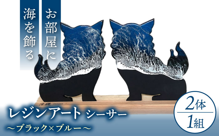 レジンアート 『波のデザインカットボード』 シーサー (ブラック×ブルー) 玄関 置物 インテリア 雑貨 おしゃれ 沖縄市 / Kays Artistry [BCAG002]
