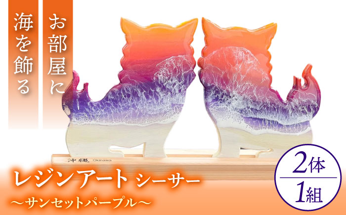 レジンアート 『波のデザインカットボード』 シーサー (サンセットパープル) 玄関 置物 インテリア 雑貨 おしゃれ 沖縄市 / Kays Artistry [BCAG003]