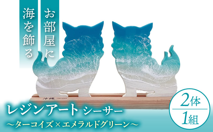 レジンアート 『波のデザインカットボード』 シーサー (ターコイズ×エメラルドグリーン) 玄関 置物 インテリア 雑貨 おしゃれ 沖縄市 / Kays Artistry [BCAG004]