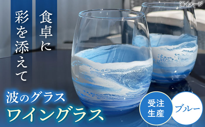 レジンアート 『波のグラス』 ワイングラス (ブルー) グラス カラス 雑貨 おしゃれ かわいい 沖縄市 / Kays Artistry [BCAG012]