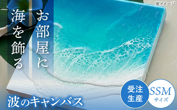 レジンアート 『波のキャンバス』 海アート SSMサイズ アート インテリア 絵画 アートパネル おしゃれ 沖縄市 / Kays Artistry [BCAG014]