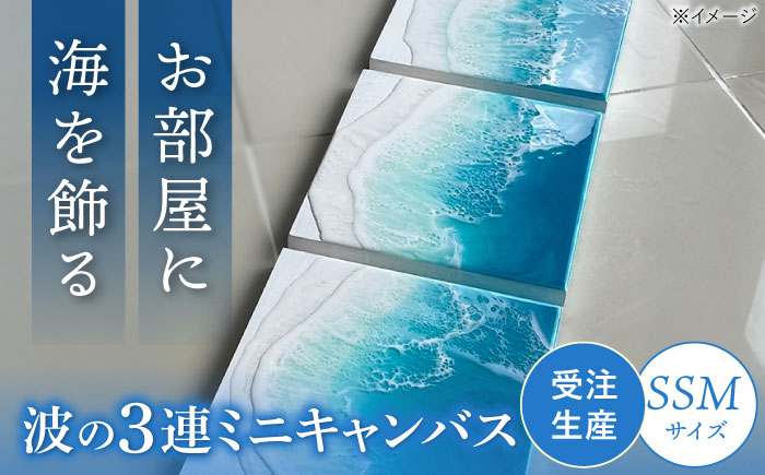 レジンアート 『波のキャンバス』 海アート 3連ミニキャンバス SSMサイズ アート インテリア 絵画 アートパネル おしゃれ 沖縄市 / Kays Artistry [BCAG016]