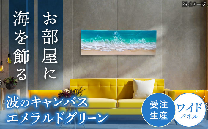 レジンアート 『波のキャンバス』 エメラルドグリーン ワイドパネル (W120×H40cm) アート インテリア 絵画 アートパネル おしゃれ 沖縄市 / Kays Artistry [BCAG021]