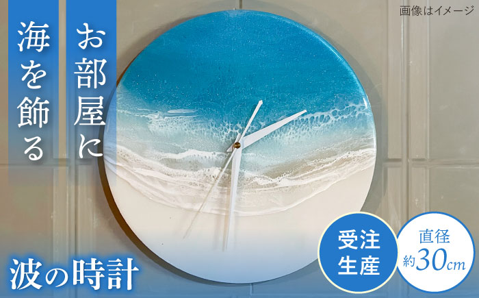 レジンアート 『波の時計』 壁掛け時計 インテリア 雑貨 時計 壁掛け おしゃれ 沖縄市 / Kays Artistry [BCAG022]