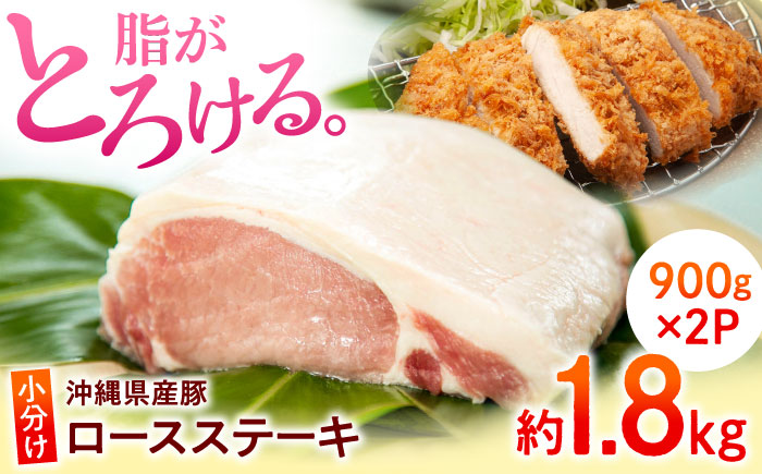 沖縄県産豚肉 くいまーる豚 ロースブロック 約1.8kg (900g×2P) 豚肉 ロース ブロック ブロック肉 小分け 冷凍 国産 沖縄市 / 宮城ふぁーむ [BCAJ005]