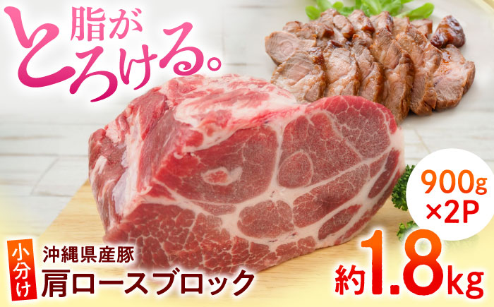 沖縄県産豚肉 肩ロースブロック 約1.8kg (900g×2P) 豚肉 肩ロース ブロック ブロック肉 小分け 冷凍 国産 沖縄市 / 宮城ふぁーむ [BCAJ006]