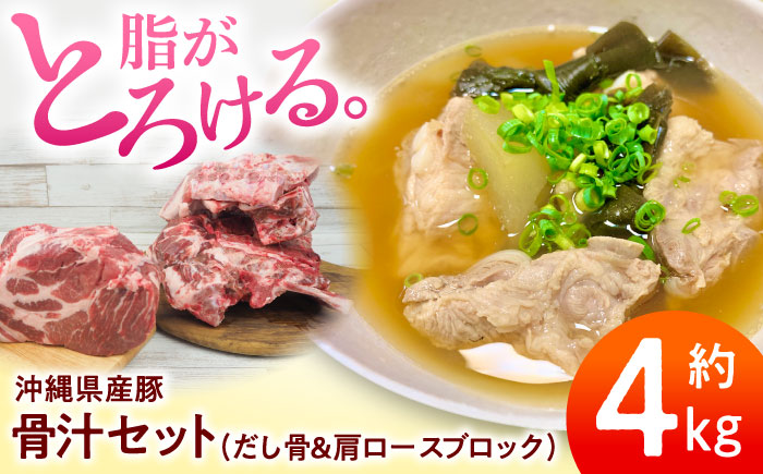 沖縄県産豚肉 本格骨汁セット 約4kg (だし骨1kg×3P/肩ロースブロック1kg) 豚肉 肩ロース 骨汁 冷凍 国産 沖縄市 / 宮城ふぁーむ [BCAJ015]