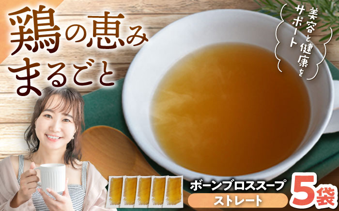 【腸活スープ】ストレート ボーンブロス (150ml×5袋) ボーンブロススープ チキンスープ 美容 ダイエット 腸活 年内発送 沖縄市 / BoneBrothFactoryOkinawa [BCAK003]