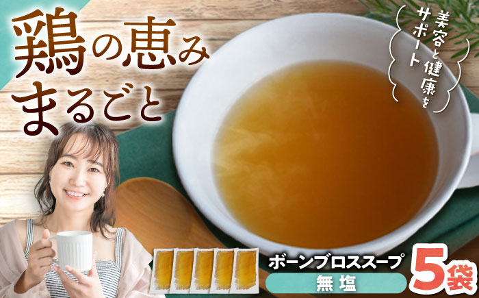 【腸活スープ】無塩 ボーンブロス (150ml×5袋) 年内発送 沖縄市 / BoneBrothFactoryOkinawa [BCAK005]