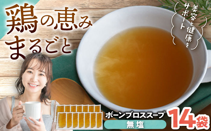 【腸活スープ】無塩 ボーンブロス (150ml×14袋) 年内発送 沖縄市 / BoneBrothFactoryOkinawa [BCAK006]