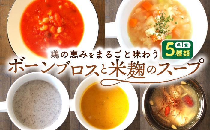 【腸活スープ】ボーンブロス×米麹スープシリーズ (5種セット) 沖縄市 / BoneBrothFactoryOkinawa [BCAK007]