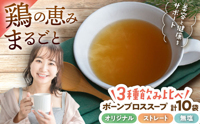 【腸活スープ】ボーンブロス 3種飲み比べセット (150ml×10袋) 沖縄市 / BoneBrothFactoryOkinawa [BCAK008]