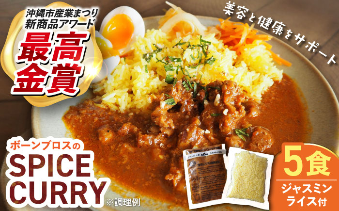 【腸活カレー】ボーンブロスのスパイスカレー＆ターメリックジャスミンライスセット (各5袋) 沖縄市 / BoneBrothFactoryOkinawa [BCAK010]