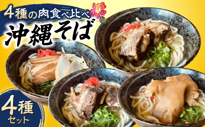 沖縄そば 4種類食べ比べセット (三枚肉・ソーキ・軟骨ソーキ・てびち) おきなわそば ソーキそば ギフト お土産 おすすめ 年内発送 沖縄市 / だるまそば [BCAO002]