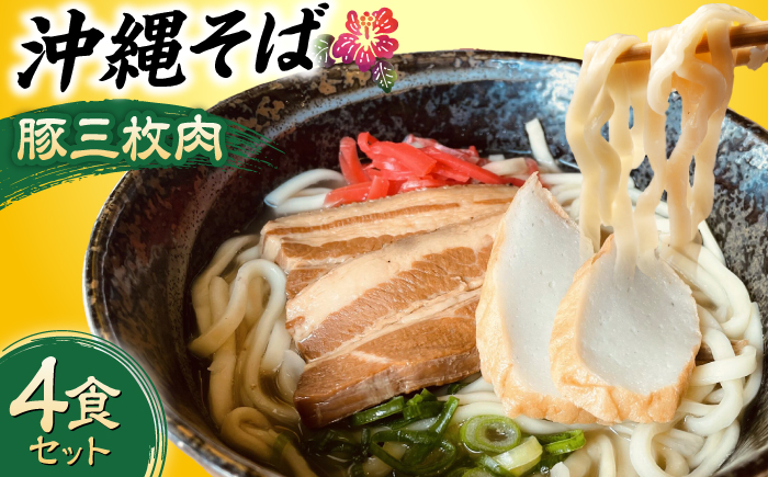 沖縄そば (豚三枚肉) 4食セット おきなわそば お土産 取り寄せグルメ ギフト おすすめ 年内発送 沖縄市 / だるまそば [BCAO003]