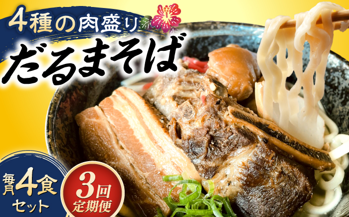 【全3回定期便】だるまそば 4食セット (三枚肉・ソーキ・軟骨ソーキ・てびち) 沖縄そば おきなわそば ソーキそば お土産 ギフト おすすめ 沖縄市 / だるまそば [BCAO007]