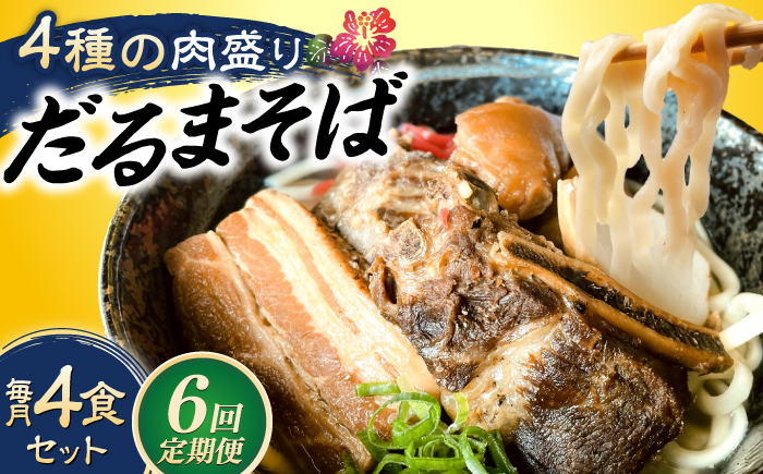 【全6回定期便】だるまそば 4食セット (三枚肉・ソーキ・軟骨ソーキ・てびち) 沖縄そば おきなわそば ソーキそば お土産 ギフト おすすめ 沖縄市 / だるまそば [BCAO008]