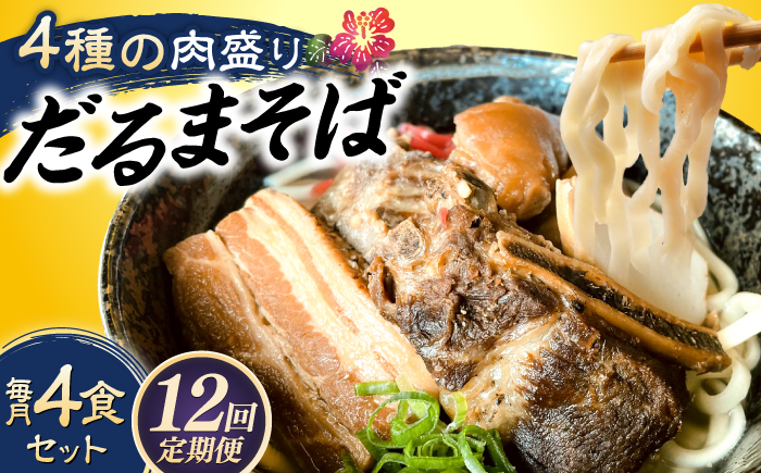 【全12回定期便】だるまそば 4食セット (三枚肉・ソーキ・軟骨ソーキ・てびち) 沖縄そば おきなわそば ソーキそば お土産 ギフト おすすめ 沖縄市 / だるまそば [BCAO009]