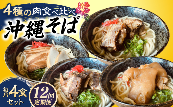 【全12回定期便】沖縄そば 4種類食べ比べセット (三枚肉・ソーキ・軟骨ソーキ・てびち) おきなわそば ソーキそば ギフト お土産 おすすめ 沖縄市 / だるまそば [BCAO012]