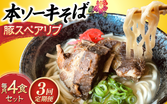 【全3回定期便】本ソーキそば (豚スペアリブ) 4食セット 沖縄そば おきなわそば ソーキそば お土産 ギフト おすすめ 沖縄市 / だるまそば [BCAO016]