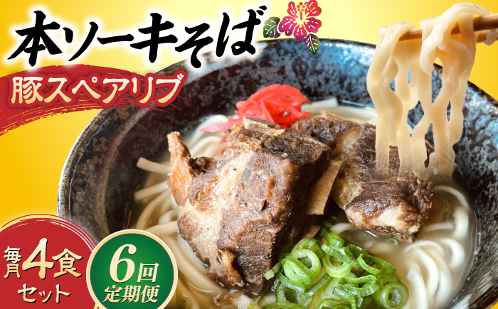 【全6回定期便】本ソーキそば (豚スペアリブ) 4食セット 沖縄そば おきなわそば ソーキそば お土産 ギフト おすすめ 沖縄市 / だるまそば [BCAO017]