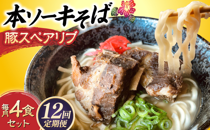 【全12回定期便】本ソーキそば (豚スペアリブ) 4食セット 沖縄そば おきなわそば ソーキそば お土産 ギフト おすすめ 沖縄市 / だるまそば [BCAO018]