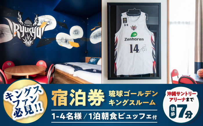 レフ沖縄アリーナ by ベッセルホテルズ 琉球ゴールデンキングスルーム 1泊2日 宿泊券 (1～4名様/朝食付き) 宿泊利用券 沖縄旅行 ホテル チケット ギフト 沖縄市 / 株式会社すこやかホールディングス [BCAP006]